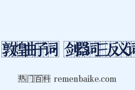 敦煌曲子词·剑器词三反义词是什么意思的图片